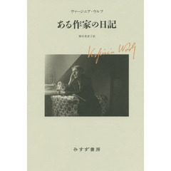 ある作家の日記　新装版