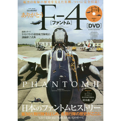 ありがとうＦ－４〈ファントム〉　完全保存版　ＰＨＡＮＴＯＭ　２航空自衛隊の歴史を支えた名機、ついに完全引退！