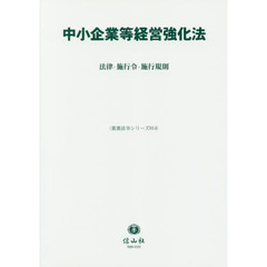 中小企業等経営強化法　法律・施行令・施行規則