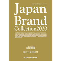 Japan Brand Collection 2020 新潟版 東京五輪特別号