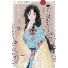 悪し妻かたり　１