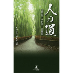 人の道　伝統的テコンドーの解釈