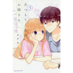 あつもりくんのお嫁さん〈←未定〉　５