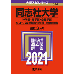 同志社大学　神学部・商学部・心理学部　グローバル地域文化学部　学部個別日程 (2021年版大学入試シリーズ)