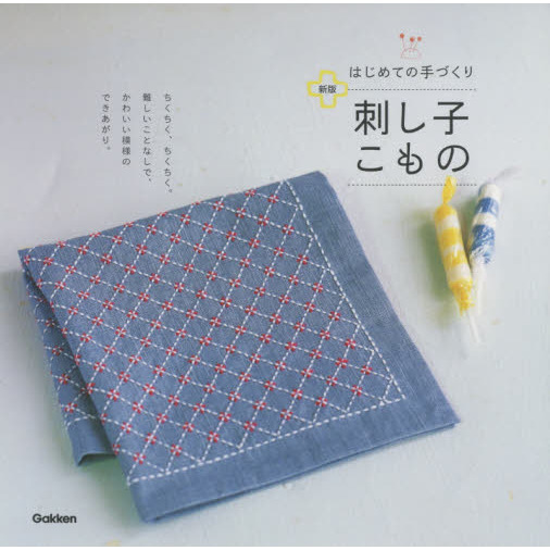 はじめての手づくり刺し子こもの 新版 通販｜セブンネットショッピング