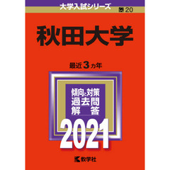 秋田大学　２０２１年版