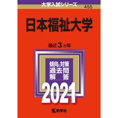 日本福祉大学　２０２１年版