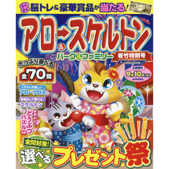 アロー＆スケルトンパーク＆ファミリー　若竹特別号