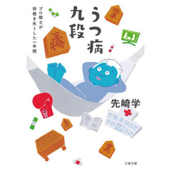 うつ病九段　プロ棋士が将棋を失くした一年間