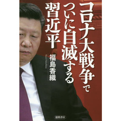 コロナ大戦争でついに自滅する習近平