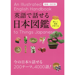 英語で話せる日本図鑑　増補・改訂版