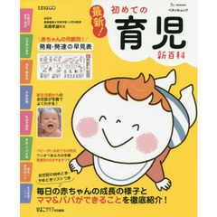 最新！初めての育児新百科　新生児期から３才までこれ１冊でＯＫ！　たまひよ新百科シリーズ