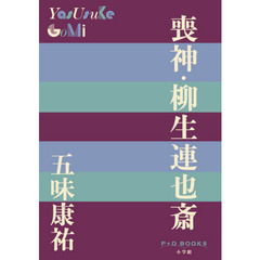 喪神・柳生連也斎