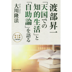 渡部昇一「天国での知的生活」と「自助論」を語る