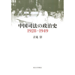 中国司法の政治史１９２８－１９４９