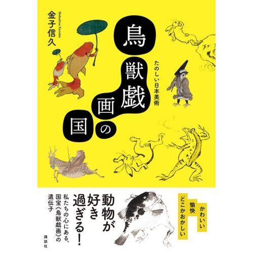 13冊セット♪やさしい日本絵画／カラー版 鳥獣戯画の世界／浮世絵の女たち カラー版 鳥獣戯画の世界 (宝島社新書) | 上野 憲示 |本 | 通販
