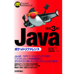 Ｊａｖａポケットリファレンス　改訂３版