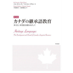 カナダの継承語教育　多文化・多言語主義をめざして　新装版