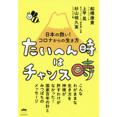 たいへん時はチャンス時　日本の救い！コロナからの生き方