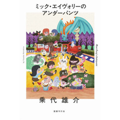 ミック・エイヴォリーのアンダーパンツ