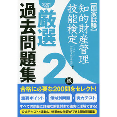 知的財産管理技能検定厳選過去問題集２級　国家試験　２０２１年度版