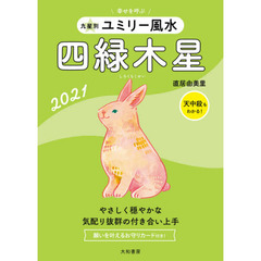 九星別ユミリー風水　２０２１－〔４〕　四緑木星
