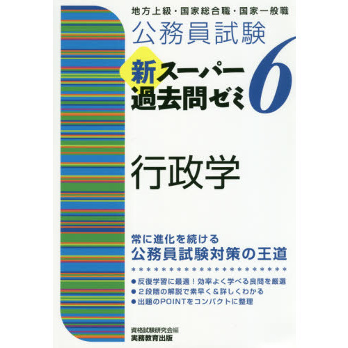 公務員試験新スーパー過去問ゼミ６行政学 地方上級・国家総合職・国家