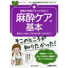 看護の現場ですぐに役立つ麻酔ケアの基本　患者さんの痛みと不安を取り除く方法を学ぶ！