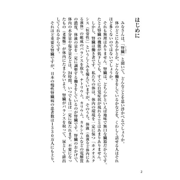 腎機能 慢性腎臓病・腎症 腎臓治療の名医が教える最高の強化法大全