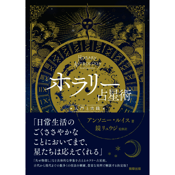 ホラリー占星術 入門と実践 ホラリー占星術 -入門と実践- | アンソニー・ルイス, 鏡