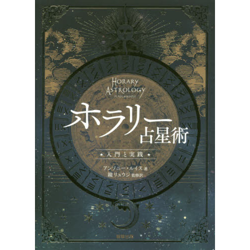 ホラリー占星術 入門と実践 通販｜セブンネットショッピング