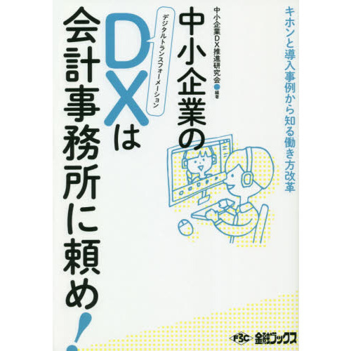 中小企業のＤＸ（デジタルトランスフォーメーション）は会計事務所に