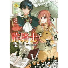 詐騎士　８