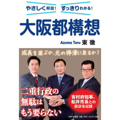 大阪都構想　やさしく解説！すっきりわかる！