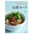 台湾スープ　ぜんぶ日本の食材でできる！おうちで味わう台湾気分