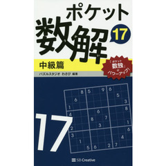 ポケット数解　１７中級篇