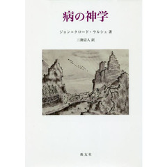 病の神学