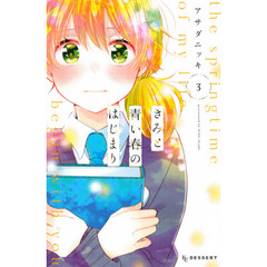 きみと青い春のはじまり　３