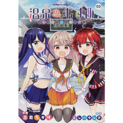 温泉むすめ　０３