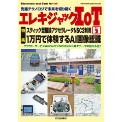 エレキジャックＩｏＴ　先進テクノロジで未来を切り開く　Ｎｏ．２　スティック型推論アクセラレータＮＳＣ２利用１万円で体験するＡＩ画像認識