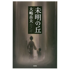 未明の丘
