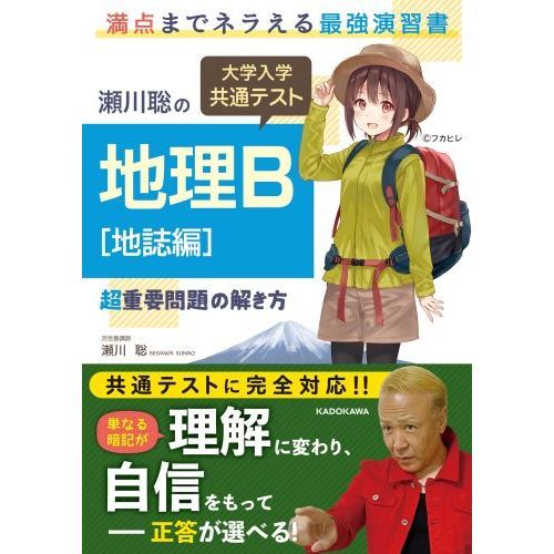 瀬川聡の大学入学共通テスト地理Ｂ超重要問題の解き方 地誌編 通販 