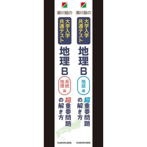 瀬川聡の大学入学共通テスト地理ｂ超重要問題の解き方 地誌編 通販 セブンネットショッピング