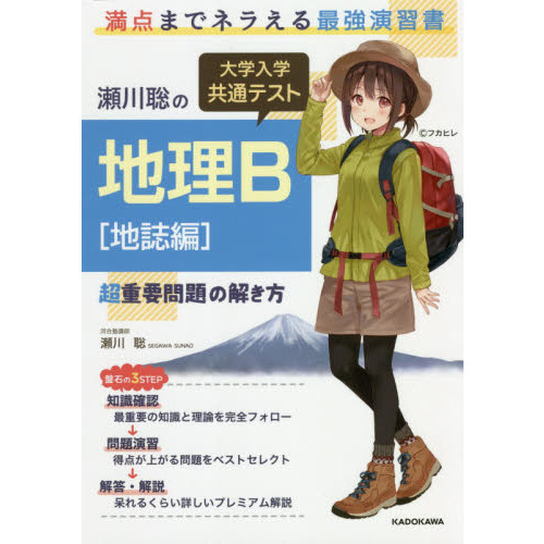 瀬川聡の大学入学共通テスト地理Ｂ超重要問題の解き方 地誌編 通販