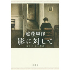 影に対して　母をめぐる物語