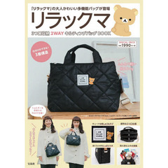 リラックマ 3つ口収納 2WAYキルティングバッグBOOK (ブランドブック)