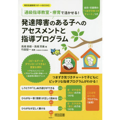 通級指導教室・療育で活かせる！発達障害のある子へのアセスメントと指導プログラム　幼児・児童期の「つまずき気づきチャート」つき