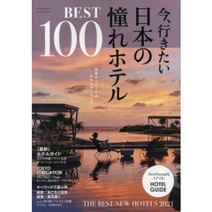 今、行きたい日本の憧れホテルＢＥＳＴ１００　究極のリゾートは日本にありました。