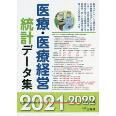 医療・医療経営統計データ集　２０２１－２０２２