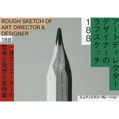 アートディレクター／デザイナーのラフスケッチ１８８　一流クリエーターの思考と発想の実例集